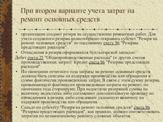 При втором варианте учета затрат на ремонт основных средств организации создают резерв