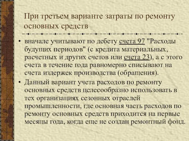 При третьем варианте затраты по ремонту основных средств вначале учитывают по дебету