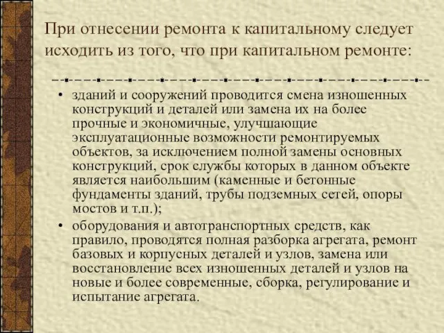 При отнесении ремонта к капитальному следует исходить из того, что при капитальном