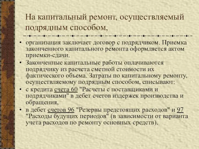 На капитальный ремонт, осуществляемый подрядным способом, организация заключает договор с подрядчиком. Приемка