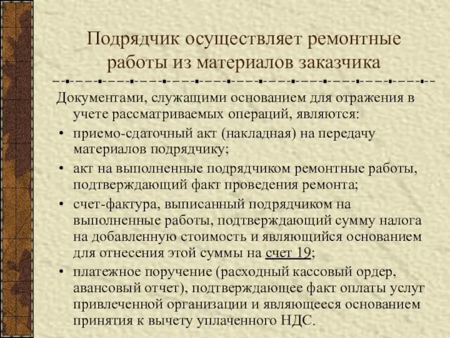 Подрядчик осуществляет ремонтные работы из материалов заказчика Документами, служащими основанием для отражения