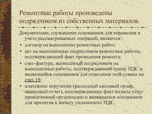 Ремонтные работы произведены подрядчиком из собственных материалов. Документами, служащими основанием для отражения