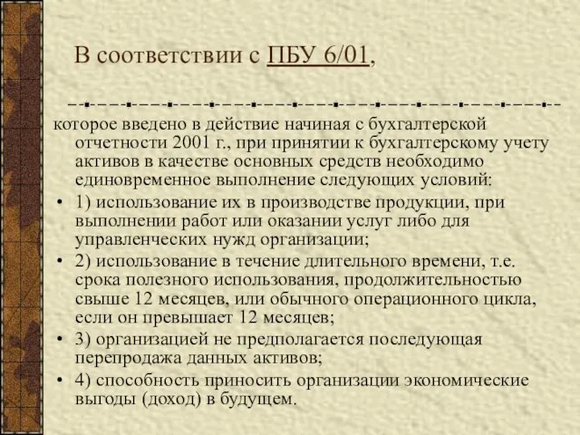 В соответствии с ПБУ 6/01, которое введено в действие начиная с бухгалтерской