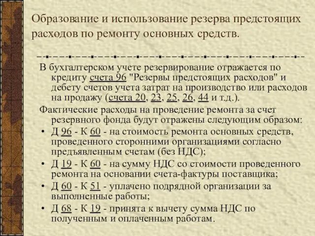 Образование и использование резерва предстоящих расходов по ремонту основных средств. В бухгалтерском