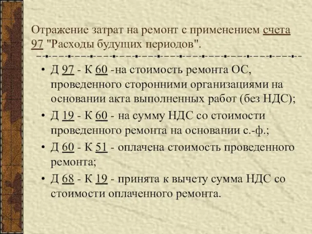 Отражение затрат на ремонт с применением счета 97 "Расходы будущих периодов". Д