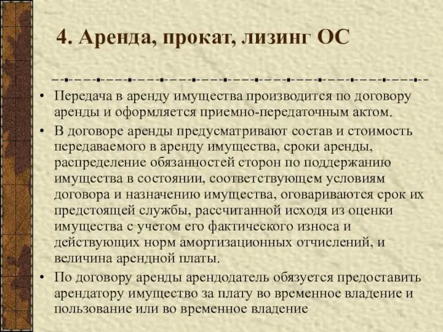 4. Аренда, прокат, лизинг ОС Передача в аренду имущества производится по договору