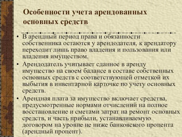 Особенности учета арендованных основных средств В арендный период права и обязанности собственника