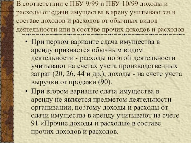 В соответствии с ПБУ 9/99 и ПБУ 10/99 доходы и расходы от