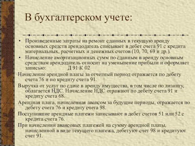 В бухгалтерском учете: Произведенные затраты на ремонт сданных в текущую аренду основных