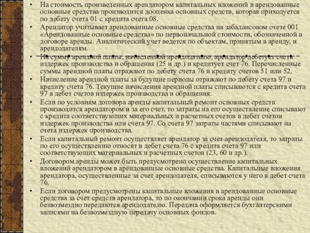 На стоимость произведенных арендатором капитальных вложений в арендованные основные средства производится дооценка