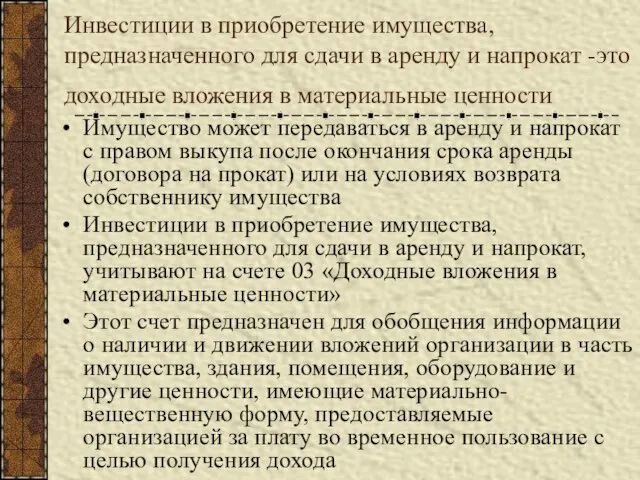 Инвестиции в приобретение имущества, предназначенного для сдачи в аренду и напрокат -это