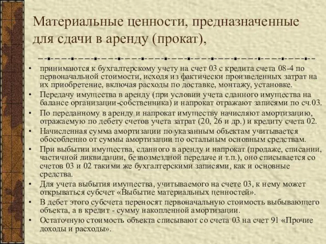 Материальные ценности, предназначенные для сдачи в аренду (прокат), принимаются к бухгалтерскому учету