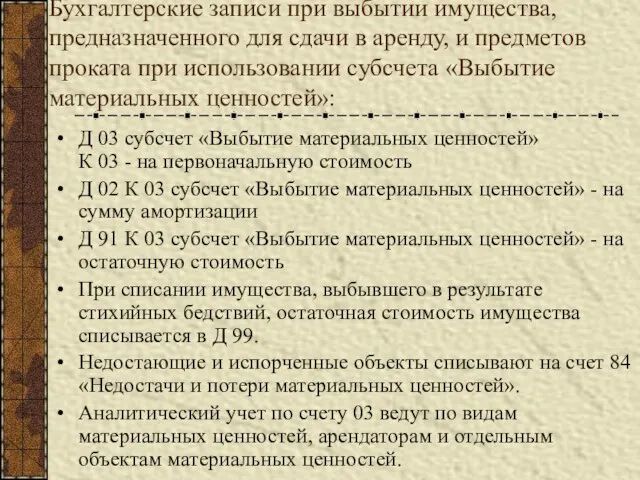 Бухгалтерские записи при выбытии имущества, предназначенного для сдачи в аренду, и предметов