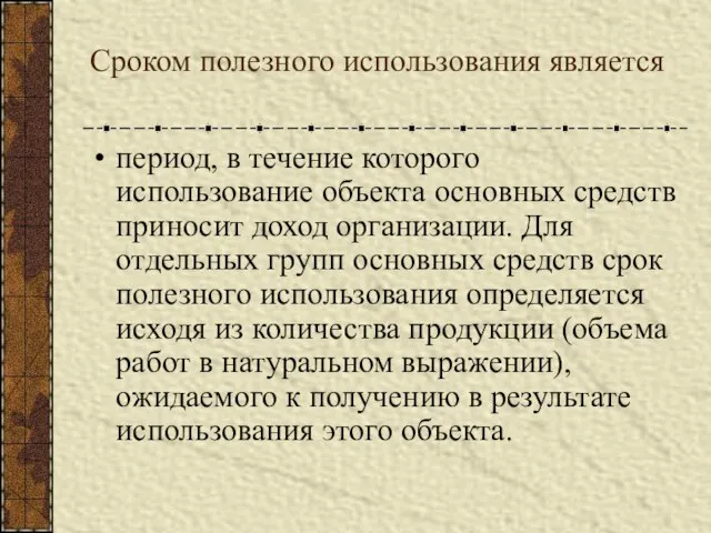 Сроком полезного использования является период, в течение которого использование объекта основных средств