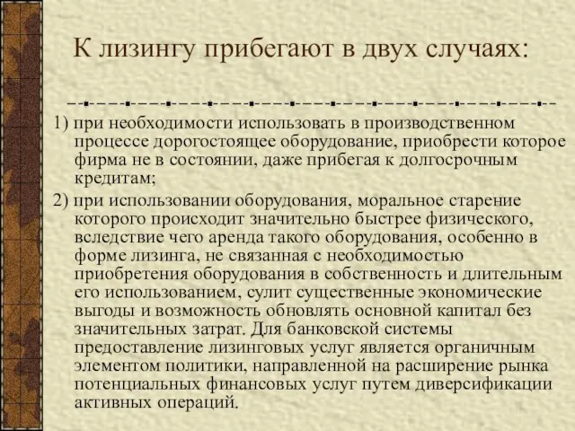 К лизингу прибегают в двух случаях: 1) при необходимости использовать в производственном