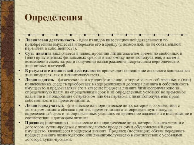 Определения Лизинговая деятельность - один из видов инвестиционной деятельности по приобретению имущества