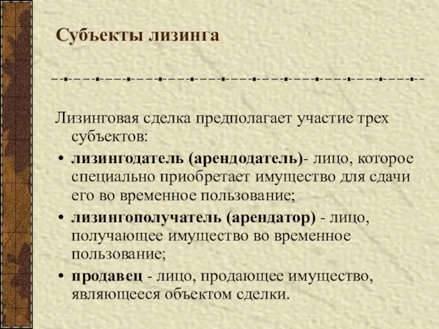 Субъекты лизинга Лизинговая сделка предполагает участие трех субъектов: лизингодатель (арендодатель)- лицо, которое