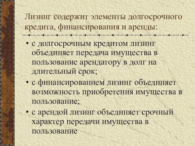 Лизинг содержит элементы долгосрочного кредита, финансирования и аренды: с долгосрочным кредитом лизинг