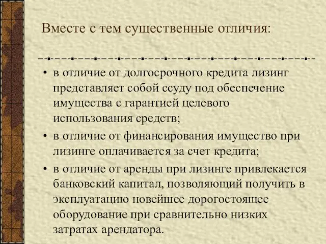 Вместе с тем существенные отличия: в отличие от долгосрочного кредита лизинг представляет