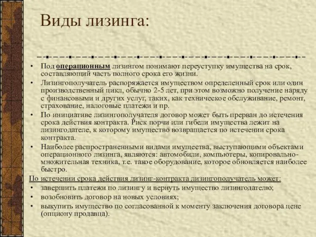 Виды лизинга: Под операционным лизингом понимают переуступку имущества на срок, составляющий часть