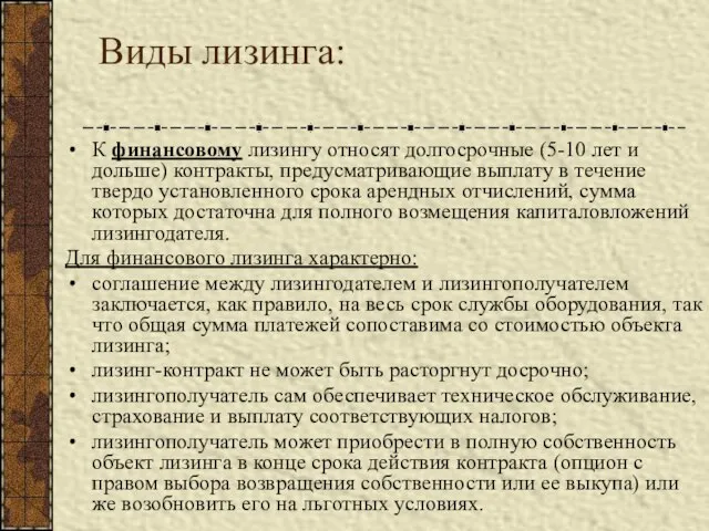 Виды лизинга: К финансовому лизингу относят долгосрочные (5-10 лет и дольше) контракты,