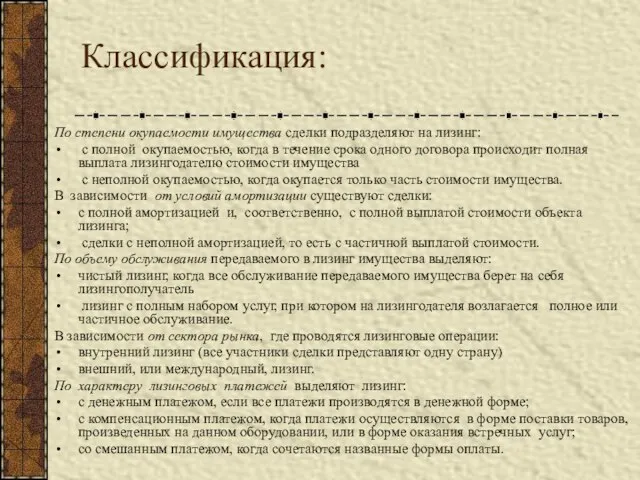 Классификация: По степени окупаемости имущества сделки подразделяют на лизинг: с полной окупаемостью,