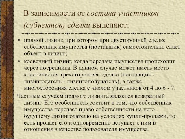 В зависимости от состава участников (субъектов) сделки выделяют: прямой лизинг, при котором