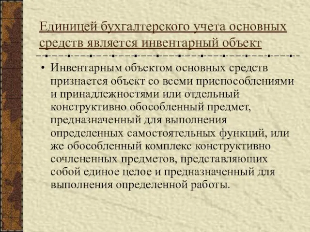 Единицей бухгалтерского учета основных средств является инвентарный объект Инвентарным объектом основных средств