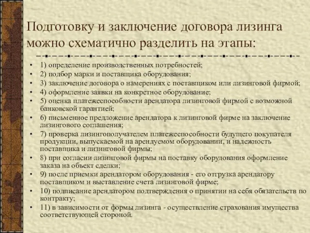 Подготовку и заключение договора лизинга можно схематично разделить на этапы: 1) определение