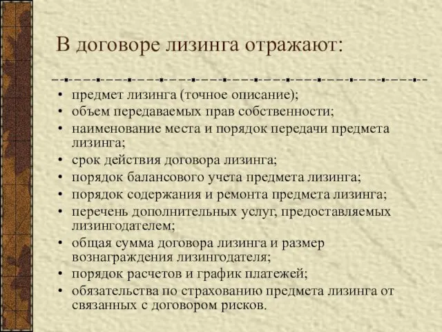 В договоре лизинга отражают: предмет лизинга (точное описание); объем передаваемых прав собственности;