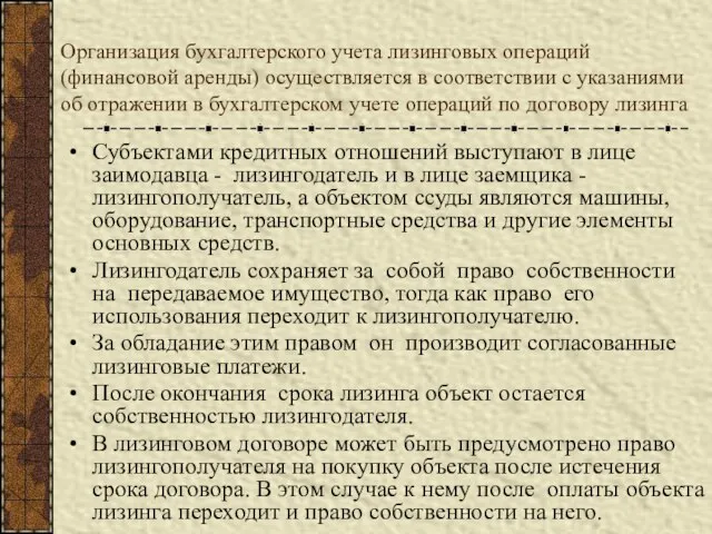 Организация бухгалтерского учета лизинговых операций (финансовой аренды) осуществляется в соответствии с указаниями