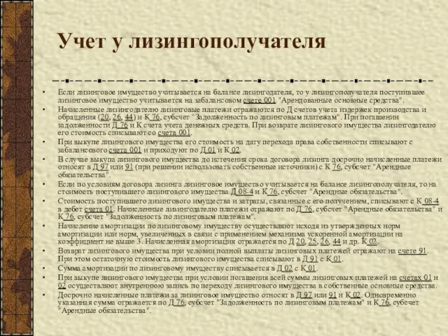 Учет у лизингополучателя Если лизинговое имущество учитывается на балансе лизингодателя, то у