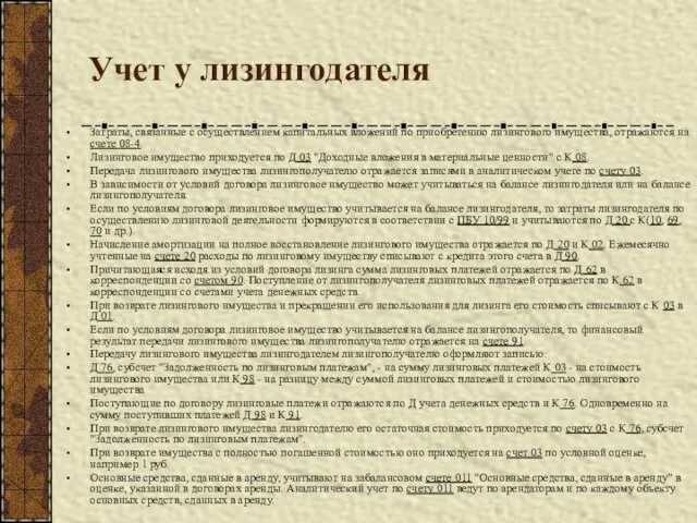 Учет у лизингодателя Затраты, связанные с осуществлением капитальных вложений по приобретению лизингового