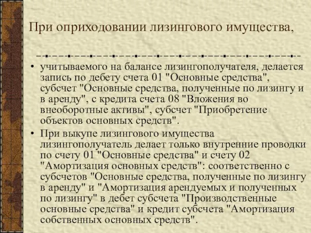 При оприходовании лизингового имущества, учитываемого на балансе лизингополучателя, делается запись по дебету