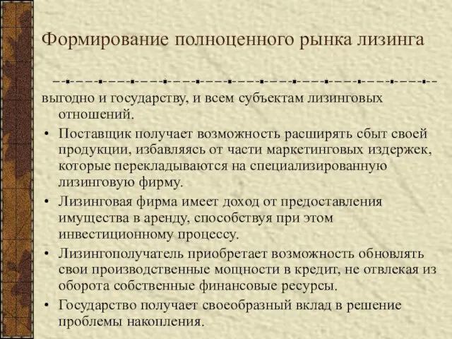 Формирование полноценного рынка лизинга выгодно и государству, и всем субъектам лизинговых отношений.