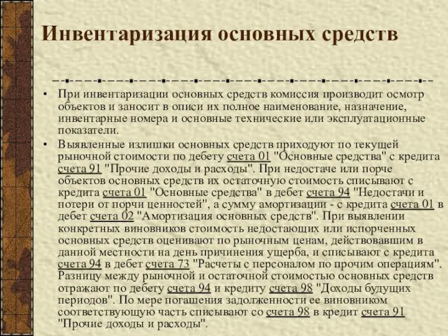 Инвентаризация основных средств При инвентаризации основных средств комиссия производит осмотр объектов и