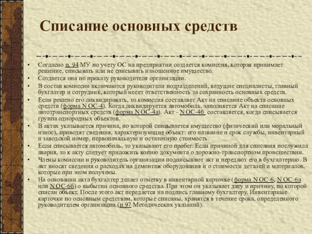 Списание основных средств Согласно п. 94 МУ по учету ОС на предприятии