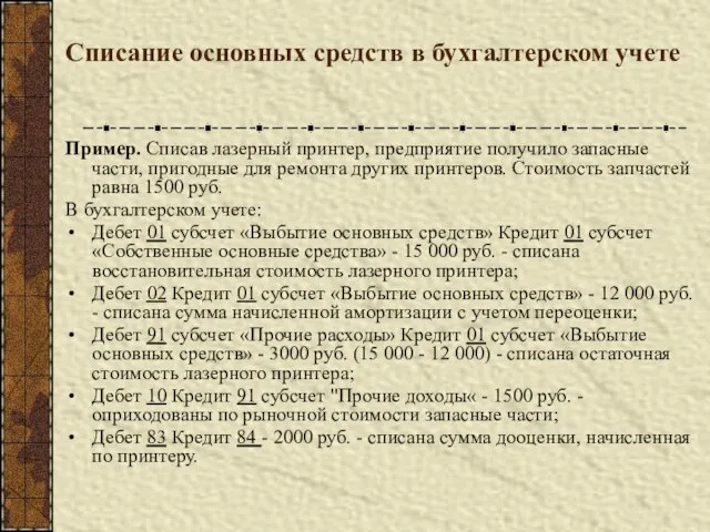 Списание основных средств в бухгалтерском учете Пример. Списав лазерный принтер, предприятие получило