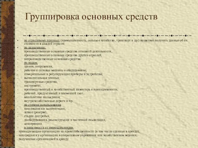 Группировка основных средств по отраслевому признаку (промышленность, сельское хозяйство, транспорт и др.)