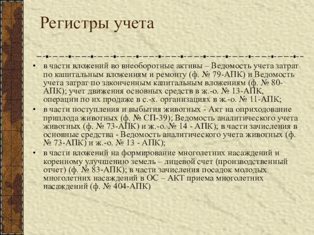 Регистры учета в части вложений во внеоборотные активы – Ведомость учета затрат