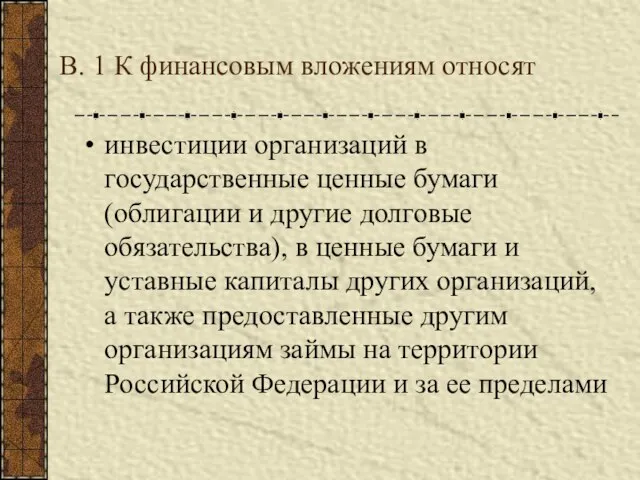 В. 1 К финансовым вложениям относят инвестиции организаций в государственные ценные бумаги