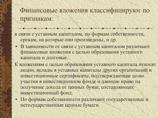 Финансовые вложения классифицируют по признакам: в связи с уставным капиталом, по формам