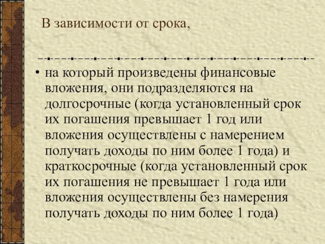 В зависимости от срока, на который произведены финансовые вложения, они подразделяются на