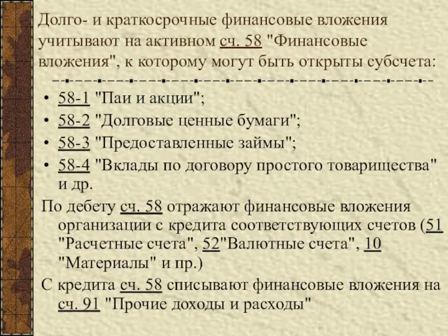 Долго- и краткосрочные финансовые вложения учитывают на активном сч. 58 "Финансовые вложения",