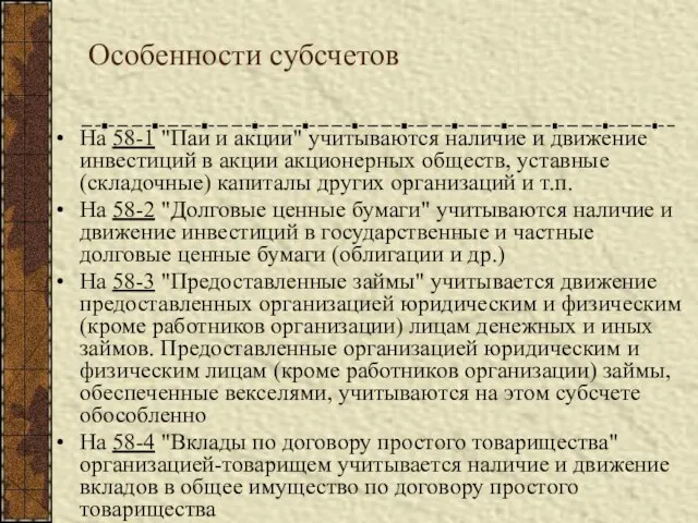 Особенности субсчетов На 58-1 "Паи и акции" учитываются наличие и движение инвестиций