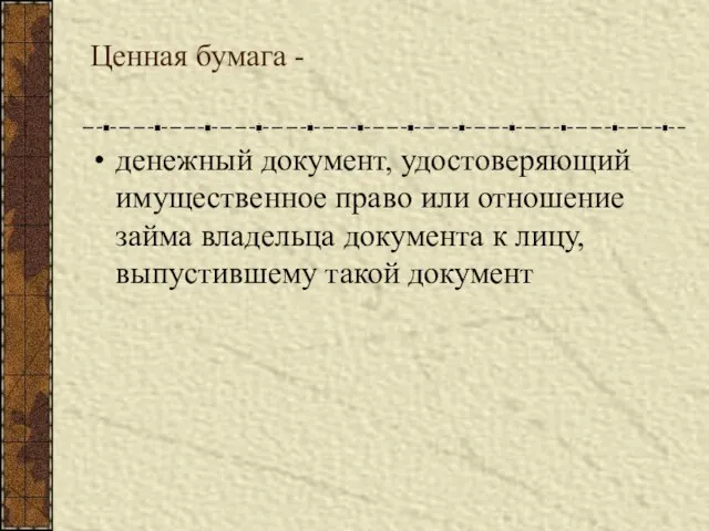 Ценная бумага - денежный документ, удостоверяющий имущественное право или отношение займа владельца