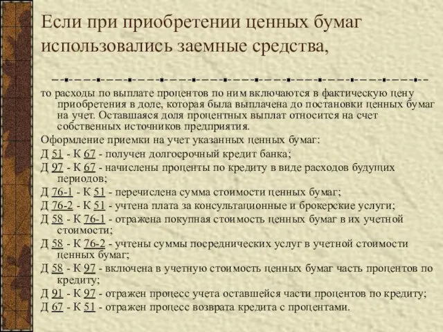 Если при приобретении ценных бумаг использовались заемные средства, то расходы по выплате