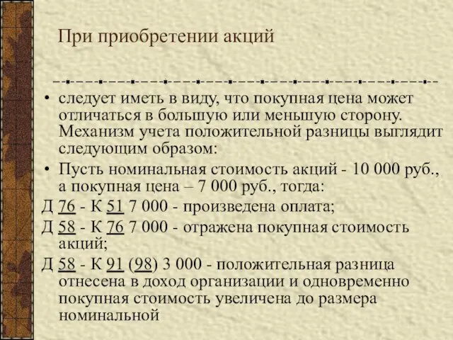 При приобретении акций следует иметь в виду, что покупная цена может отличаться