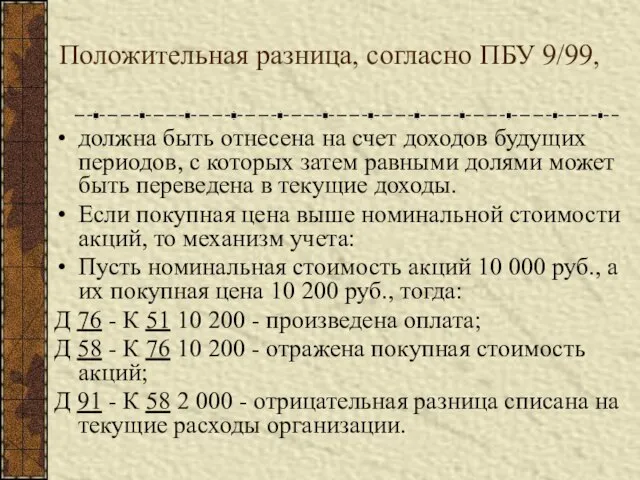 Положительная разница, согласно ПБУ 9/99, должна быть отнесена на счет доходов будущих