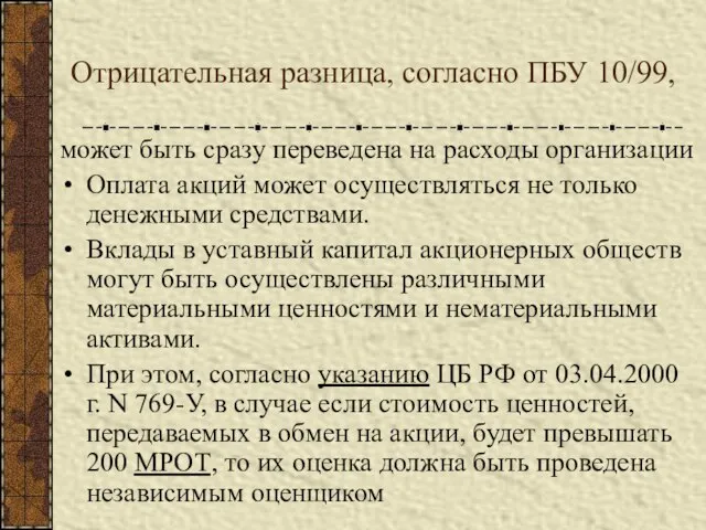 Отрицательная разница, согласно ПБУ 10/99, может быть сразу переведена на расходы организации